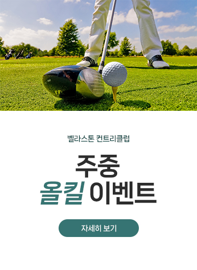 벨라스톤CC 주중 올킬 이벤트

