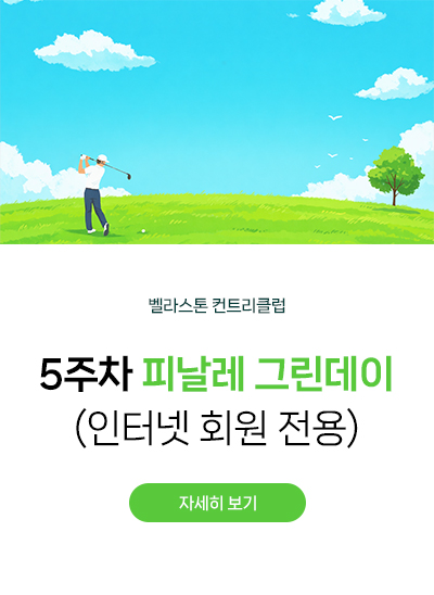 5주차 피날레 그린데이
(인터넷 회원 전용)