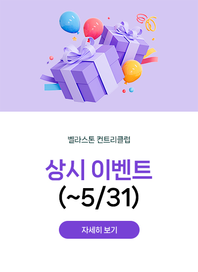 상시 이벤트
(~5/31)