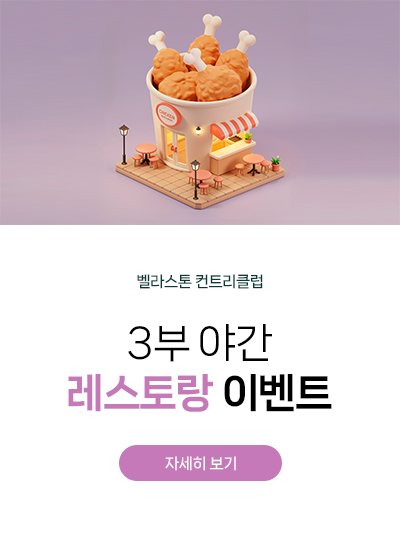 3부 야간 레스토랑 이벤트
