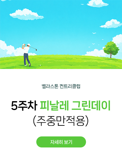5주차 피날레 그린데이 (주중만적용)

