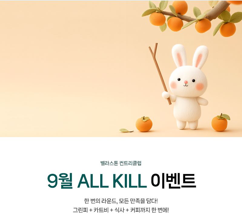 9월 ALL KILL 이벤트
