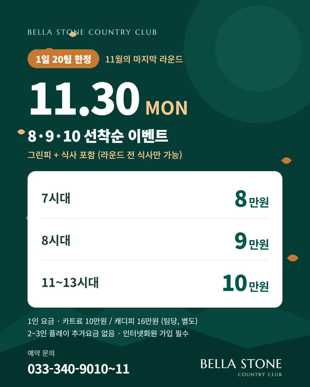 8 9 10 식사 이벤트

